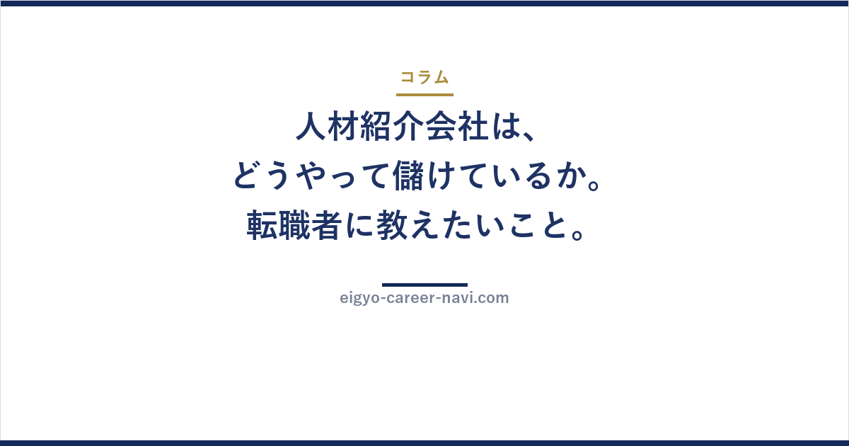 人材紹介会社は、どうやって儲けているか。転職者に教えたいこと。