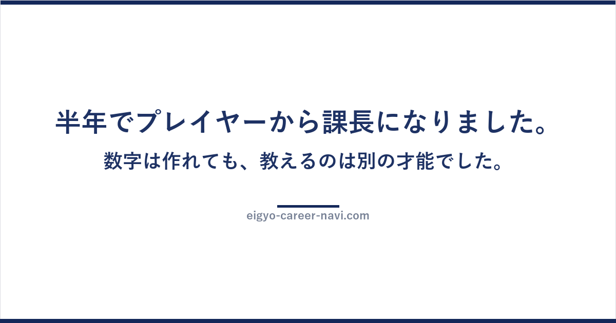 半年でプレイヤーから課長になりました。数字は作れても、教えるのは別の才能でした。