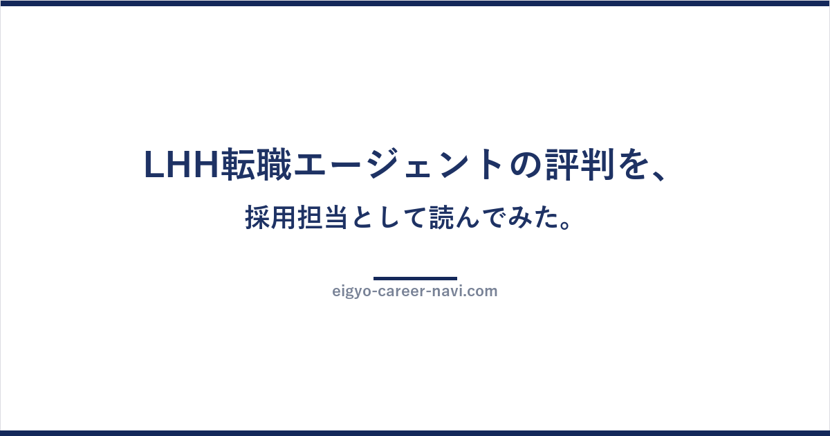 LHH転職エージェントの評判を、採用担当として読んでみた。
