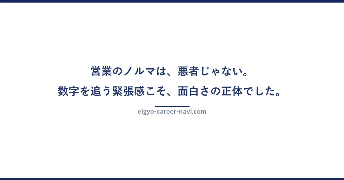 営業のノルマは、悪者じゃない。数字を追う緊張感こそ、面白さの正体でした。