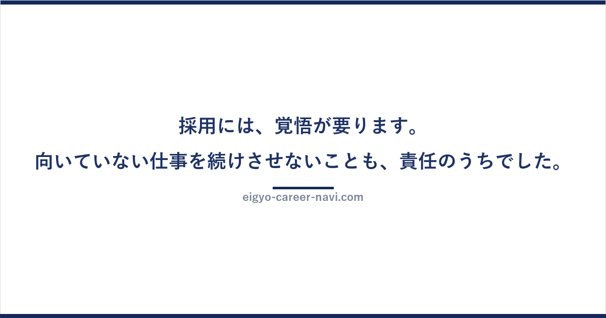 採用には、覚悟が要ります。向いていない仕事を続けさせないことも、責任のうちでした。
