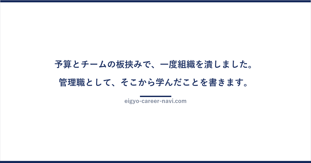 予算とチームの板挟みで、一度組織を潰しました。管理職として、そこから学んだことを書きます。