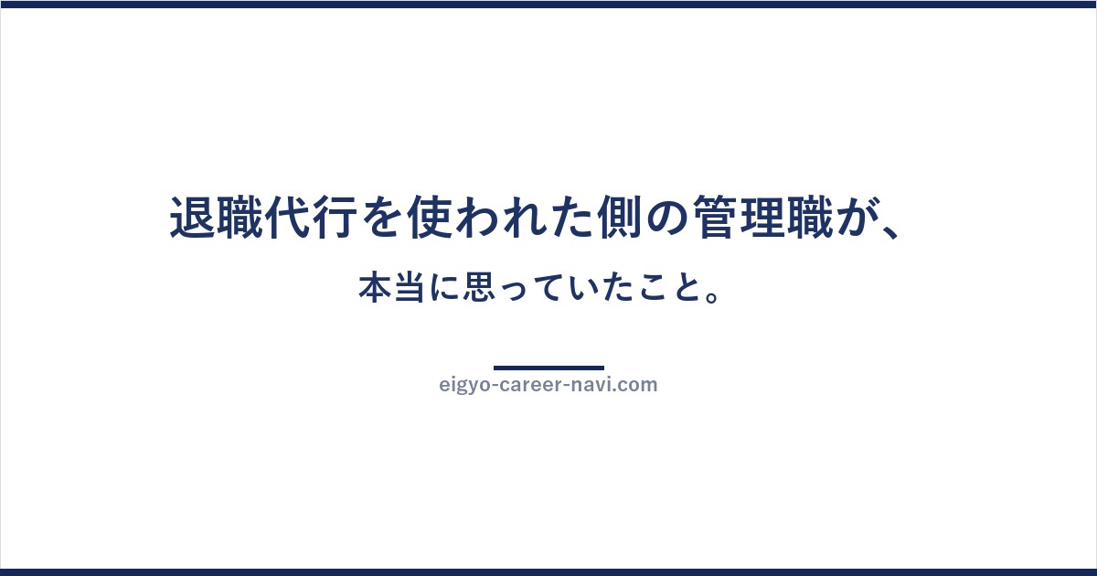 退職代行を使われた側の管理職が、本当に思っていたこと。