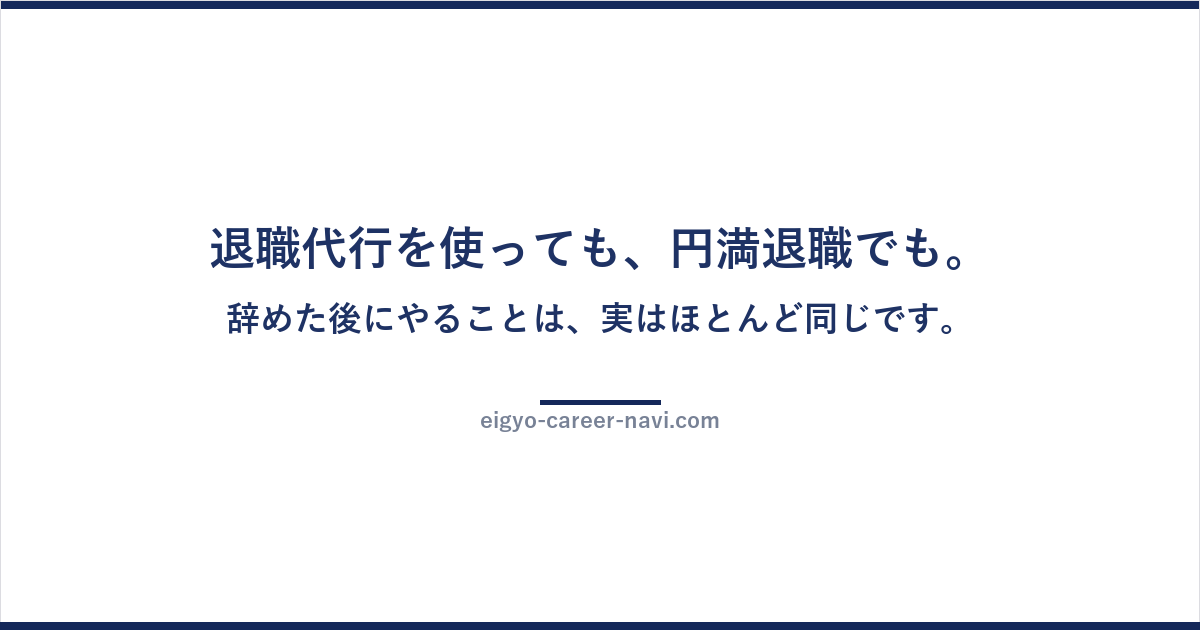 退職代行を使っても、円満退職でも。辞めた後にやることは、実はほとんど同じです。