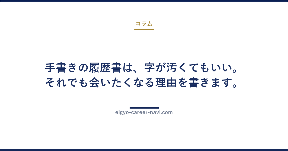 手書きの履歴書は、字が汚くてもいい。それでも会いたくなる理由を書きます。
