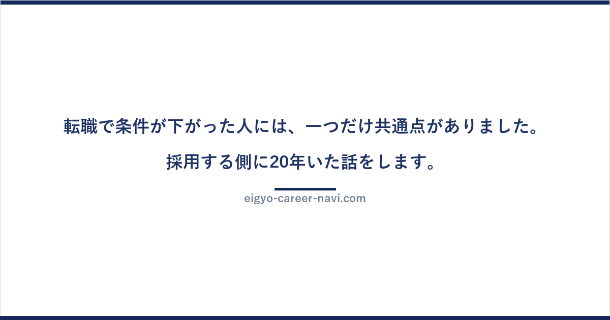 転職で条件が下がった人には、一つだけ共通点がありました。採用する側に20年いた話をします。