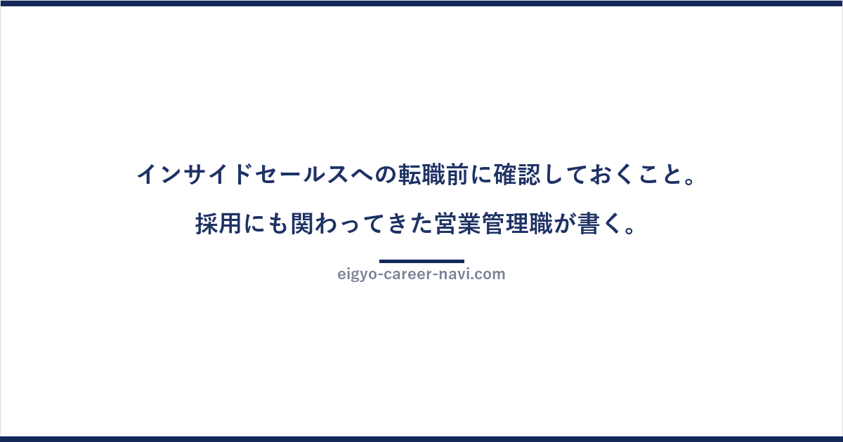 インサイドセールスへの転職前に確認しておくこと。採用にも関わってきた営業管理職が書く。