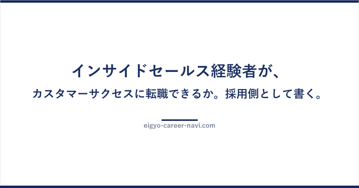 インサイドセールス経験者が、カスタマーサクセスに転職できるか。採用側として書く。