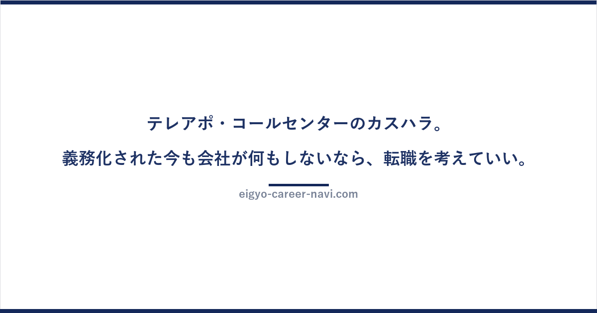 テレアポ・コールセンターのカスハラ。義務化された今も会社が何もしないなら、転職を考えていい。